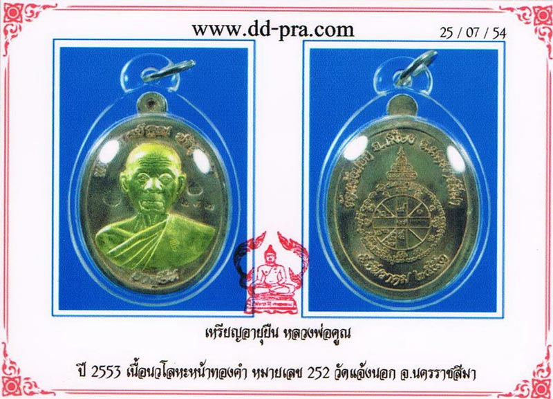 หลวงพ่อคูณ อายุยืน นวะหน้าทอง no.252 เลขสวย 2+5+2=9 (1ใน299เหรียญ)
