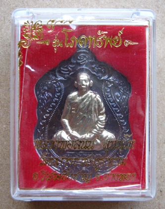 เหรียญเสมา รุ่นโภคทรัพย์ เนื้อทองแดงหน้ากากอัลปาก้า (146) หลวงพ่อสนั่น วัดกลางราชครู จ. อ่างทอง