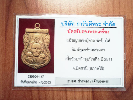 หลวงปู่ทวด วัดช้างไห้