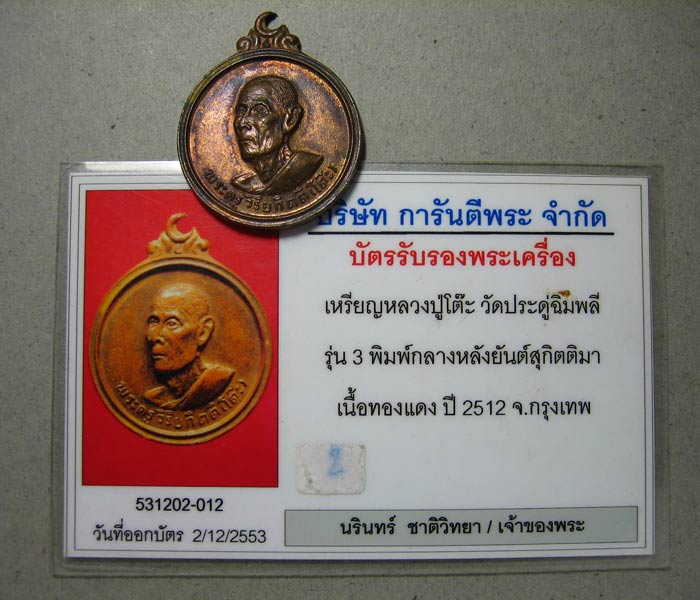 บัตรรับประกันพระแท้