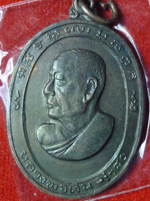 เหรียญรูปไข่ยาว 80 ปี หลวงพ่อเงิน วัดดอนยายหอม ปี 2513 จ.นครปฐม เนื้อทองแดง
