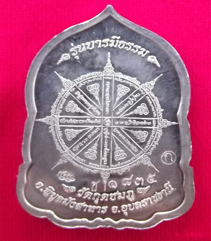 เหรียญบารมีธรรมหลวงปู่คำบุ วัดกุดชมภู จ.อุบล เนื้อชนวนมงคล หมายเลข 1835
