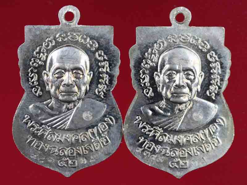 เหรียญเลื่อนสมณศักดิ์ เนื้อทองขาว หลังพ่อท่านทอง วัดสำเภาเชย ปัตตานี 2 เหรียญ 4