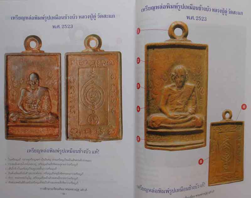 หนังสือพระการศึกษาเปรียบเทียบพระหลวงปู่ดู่ พรหมปญโญ วัดสะแก แท้-เก๊