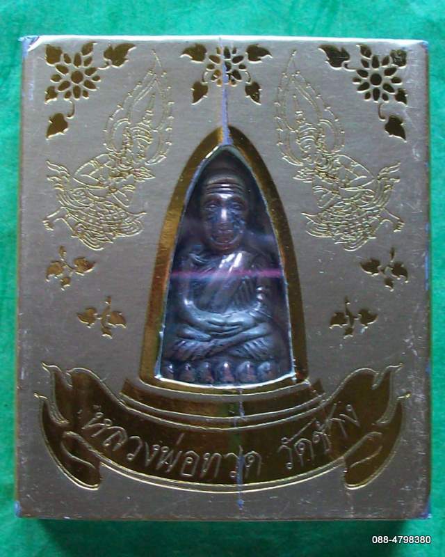 แดง 10 บาท แท้ต้องมีจาร อ.เดช หลวงพ่อทวด รุ่น๑ วัดช้าง นครนายก บล็อค ๔ "ท่านเจ้าวัด"จารขอมตัว "โส"