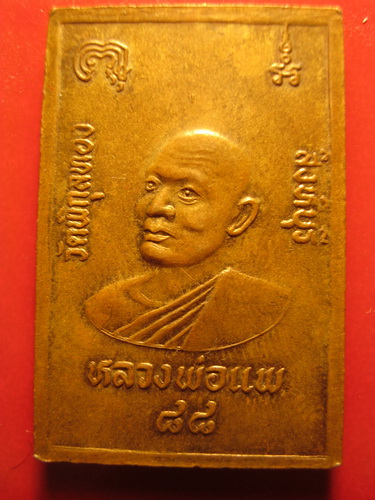 เหรียญสมเด็จโต หลังหลวงพ่อแพ