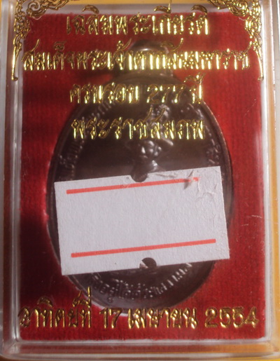 เหรียญสมเด็จพระเจ้าตากสิน รุ่น 2 ค่ายตากสิน จันทบุรี เนื้อทองแดง 2554