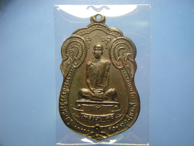 เหรียญเสมาหลวงปู่โต๊ะ ปี2518 (บล็อคนิยมมีดาว)