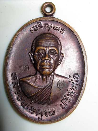เจริญพรบน หลวงพ่อคูณ 