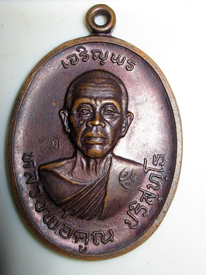 เจริญพรบน หลวงพ่อคูณ 