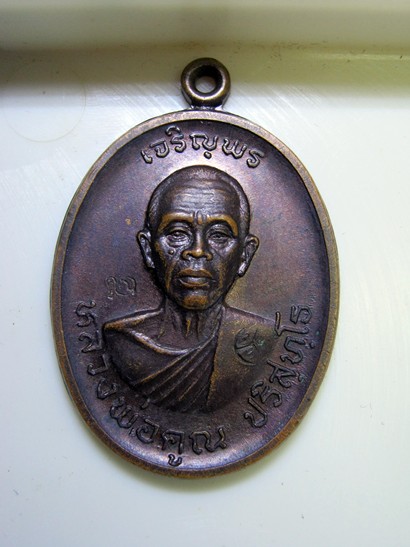 เจริญพรบน หลวงพ่อคูณ 