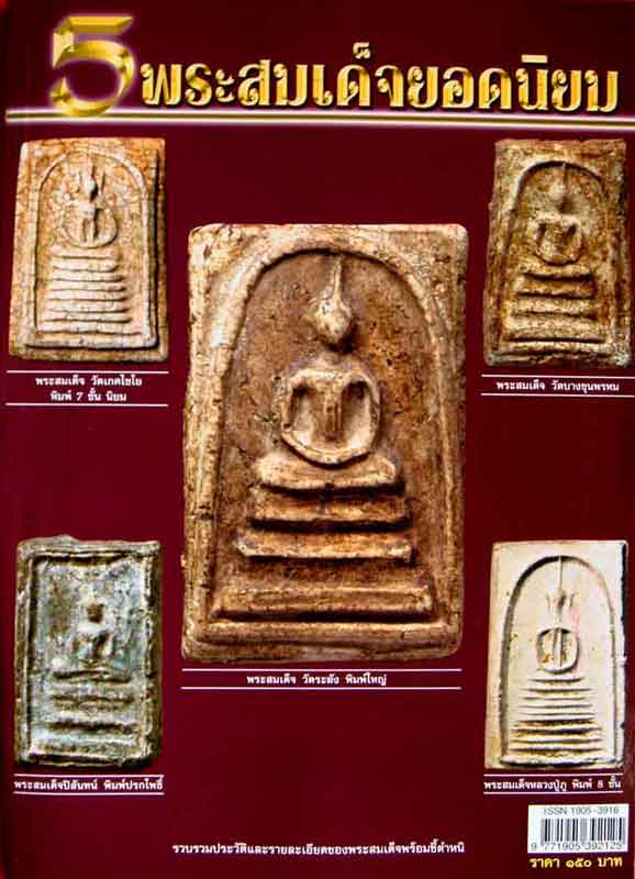 หนังสือ 5 พระสมเด็จยอดนิยม