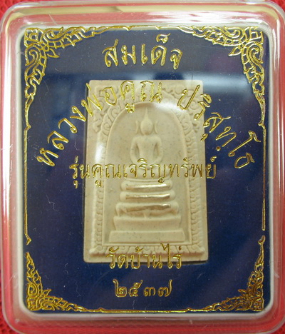 พระสมเด็จ หลวงพ่อคูณ วัดบ้านไร่ รุ่นคูณเจริญทรัพย์ตะกุดเงิน 3 ดอก ปี 37 พร้อมกล่อง สวยเดิม
