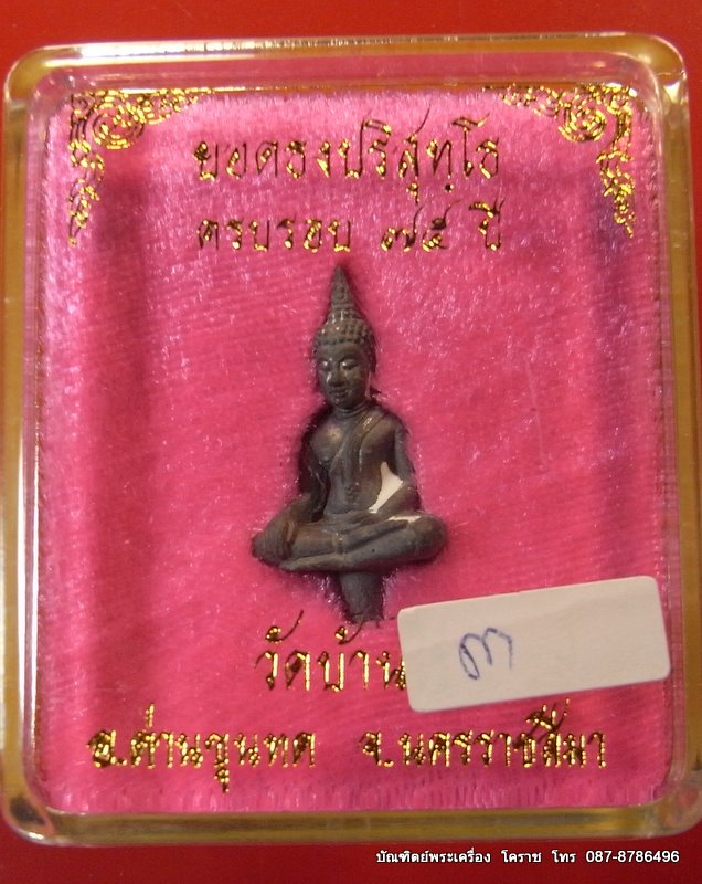 พระยอดธงรุ่น ๕ ท้ายิง หลวงพ่อคูณ วัดบ้านไร่ เนื้อตะกั่ว ๓...