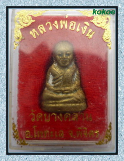วัดใจเคาะเดียวไปเลยครับ หลวงพ่อเงินกล่องเดิม