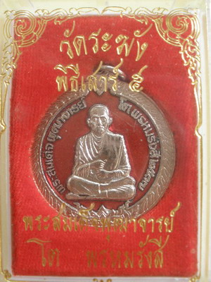 เหรียญสมเด็จพุฒาจารย์โต พรหมรังสี วัดระฆัง รุ่น108มหาเศรษฐี เสาร์ห้า (ลงยาแดงนิยม)