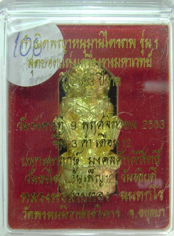 วัดใจที่ 25 บาท หนุมานรุ่นแรก หลวงพ่อสายทอง วัดพรหมนิวาส เนื้อทองระฆังผสมปลอกลูกปืน กล่องเดิมๆ