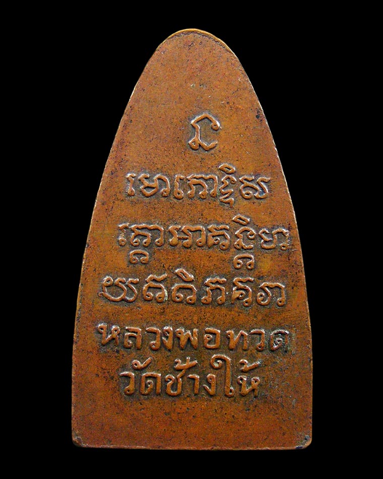 หลวงปู่ทวด ปี 08 วัดช้างให้ 1