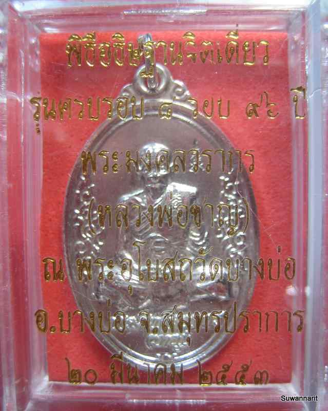 หลวงพ่อชาญ วัดบางบ่อ เหรียญ 8 รอบ เสาร์ 5 หลังเสือ