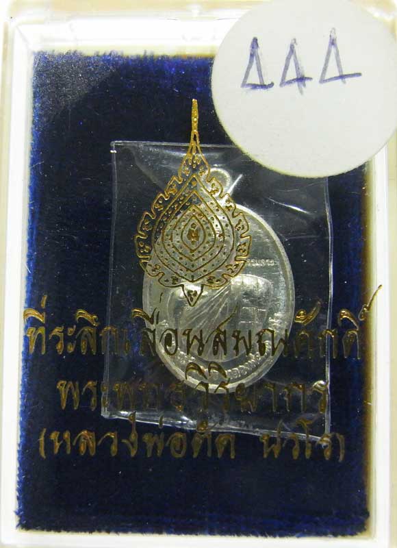 444 เหรียญเม็ดแตงรุ่นแรก เลื่อนสมณศักดิ์ ( หลวงพ่อตัด วัดชายนา )เนื้อดีบุกกรรมการ หลังเรียบจารมือ
