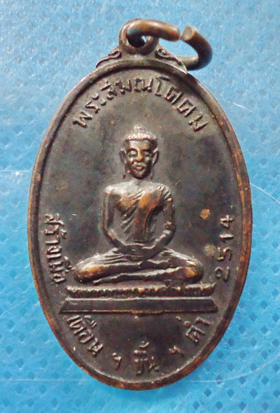 เหรียญสมเด็จพระพุฒาจารย์โต พิมพ์เล็ก ปี 2514 