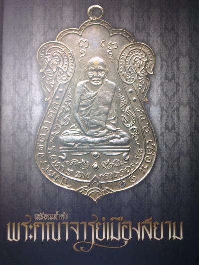 หนังสือเหรียญล้ำค่าพระคณาจารย์เมืองสยาม