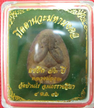 ปิดตานวะมหามงคล แซยิด 76 ปี เนื้อผงใบลาน ตะกรุดเงิน 3 ดอก+โรยผงตะไบพระกริ่งทั้งด้านหน้าและหลัง