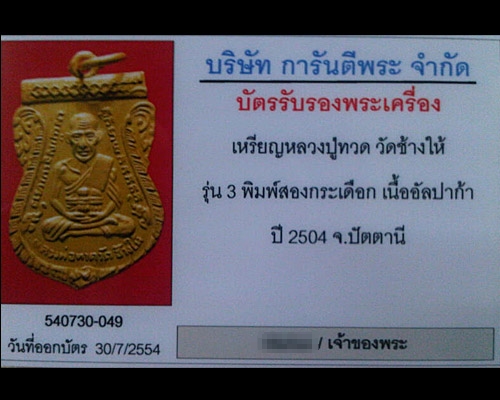 บัตรรับประกันพระแท้