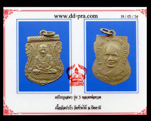 เหรียญหลวงพ่อทวด วัดช้างให้ รุ่น 3 พิมพ์2กระเดือก ปี04(บล็อคนี้นับว่าหายากพอสมควร จำนวนที่สร้าง