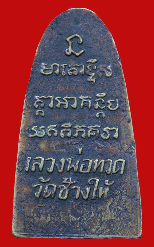 หลวงพ่อทวดวัดช้างให้ หลังหนังสือ พิมพ์เล็กปี 08