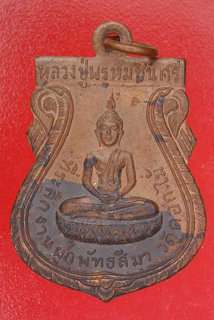 เหรียญหลวงปู่พรหมชินศรี วัดดอกไม้ ปี2515 ลป.โต๊ะ ปลุกเสก
