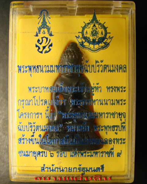 พระพุทธนวมมหาราชายุจฉับปริวัตนมงคล ฉลองครบ 6 รอบ รัชกาลที่ 9 ปี พ.ศ.2542 *2