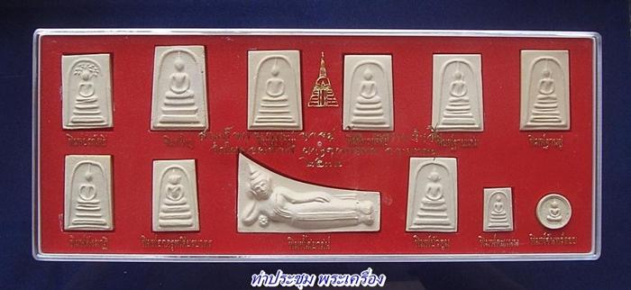"เคาะเดียว 1,500 บาท ไวไว" พระสมเด็จบางขุนพรหม ปี39 กล่องชุด 12 พิมพ์ (12/5)