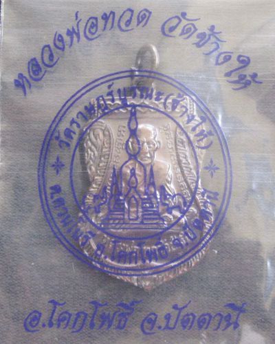 หลวงปู่ทวด อาจารย์ทิม วัดช้างให้ มีโค๊ต