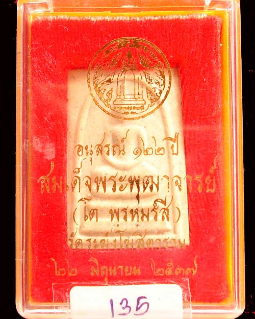 สมเด็จวัดระฆัง รุ่น 122 ปี พิมพ์ใหญ่ พิมพ์นิยม สวย ชัดเจน สร้างปี 2537 (องค์ที่ 135)