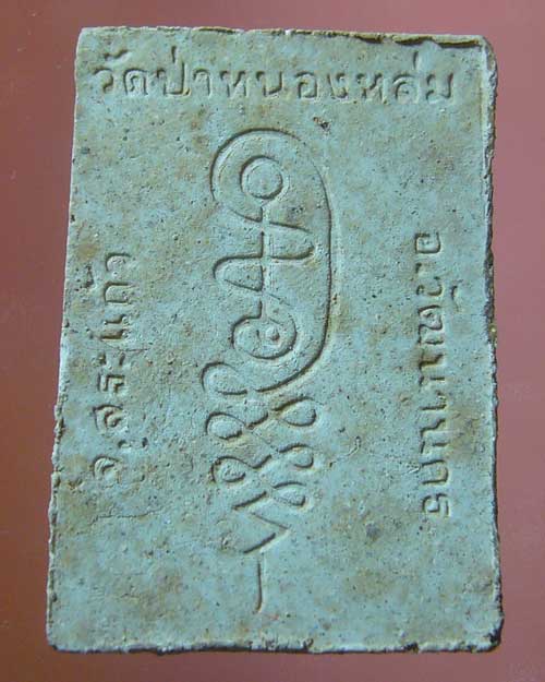 รูปเหมือนหลวงปู่หมุน วัดป่าบ้านจาน พ.ศ.๒๕๔๓ (รหัส 637)