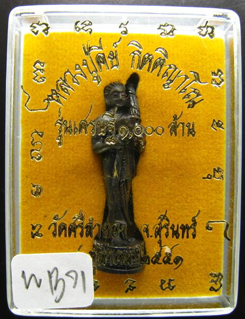 **พระสิวลี หลวงปู่คีย์ วัดศรีลำยอง สุรินทร์ เนื้อทองแดง ปี 51 น่ารัก ราคาเบาๆ เคาะเดียวแดง**WB71