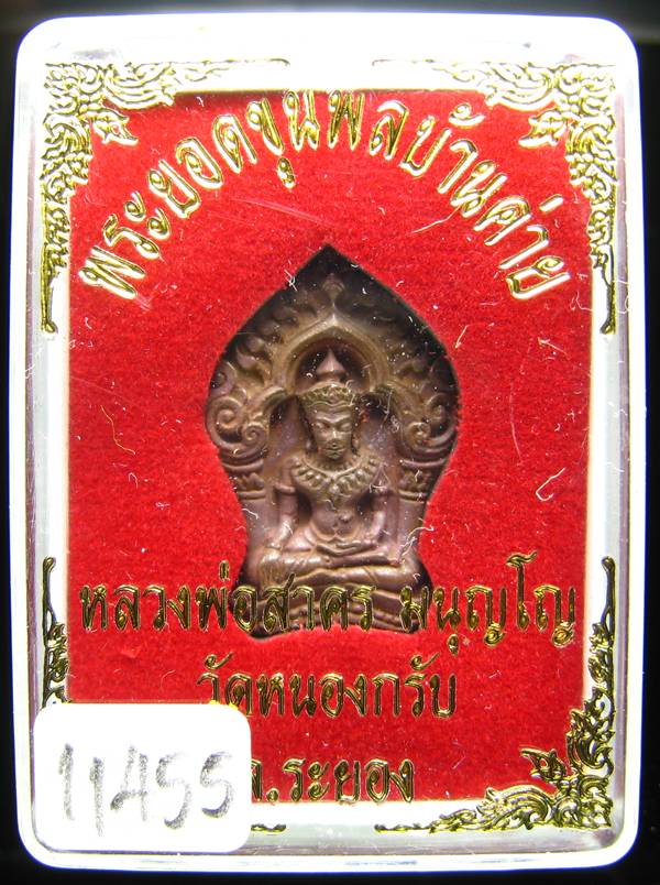 **ขุนพลบ้านค่าย เนื้อทองแดงแก่ชนวน หลวงพ่อสาคร หมายเลข 11455 ราคาเบาๆ เคาะเดียวแดง**
