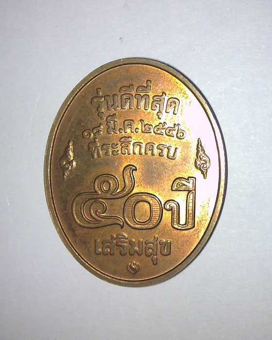 เหรียญหลวงพ่อคูณ ปริสุทโธ รุ่นดีที่สุด
