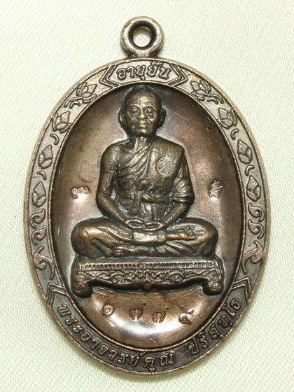++เหรียญอายุยืน นั่งเต็มองค์ หลวงพ่อคูณ วัดแจ้งนอก ทองแดงรมดำ 1774