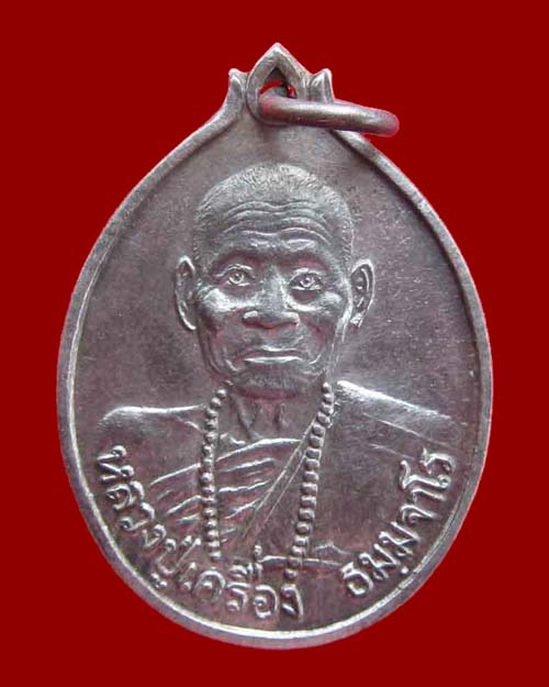 เหรียญหลวงปู่เครื่อง ธรรมจาโร วัดเทพสิงห์หาร อุดรธานี ปี 2520 เนื้อเงินสภาพสวยเดิม หายากมากครับ