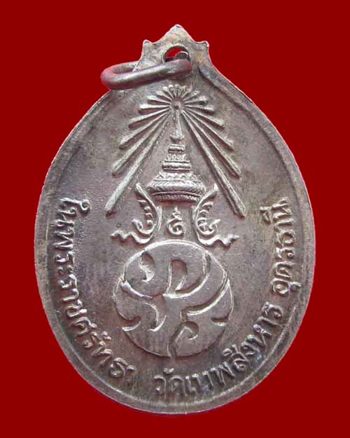 เหรียญหลวงปู่เครื่อง ธรรมจาโร วัดเทพสิงห์หาร อุดรธานี ปี 2520 เนื้อเงินสภาพสวยเดิม หายากมากครับ