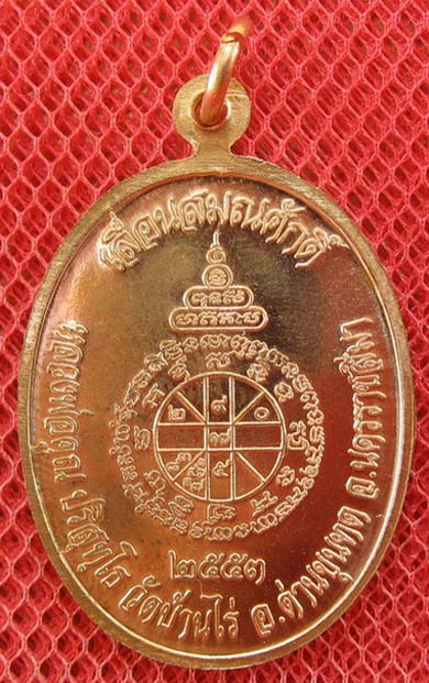 เหรียญเลื่อนสมณศักดิ์ หลวงพ่อคูณ วัดบ้านไร่ ปี 53 เนื้อทองแดง บล๊อคพิเศษ ตัวตัดบล็อคทองคำ