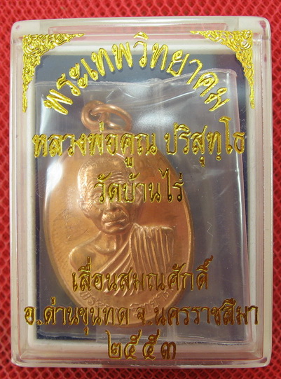 เหรียญเลื่อนสมณศักดิ์ หลวงพ่อคูณ วัดบ้านไร่ ปี 53 เนื้อทองแดง บล๊อคพิเศษ ตัวตัดบล็อคทองคำ 