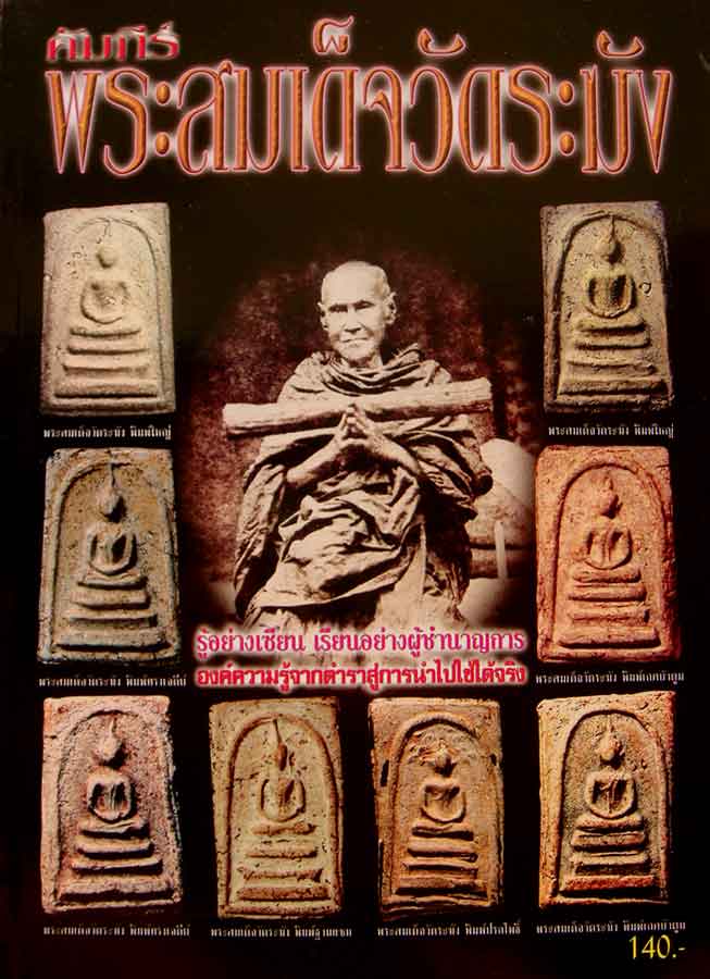 หนังสือ...คัมภีร์พระสมเด็จวัดระฆัง