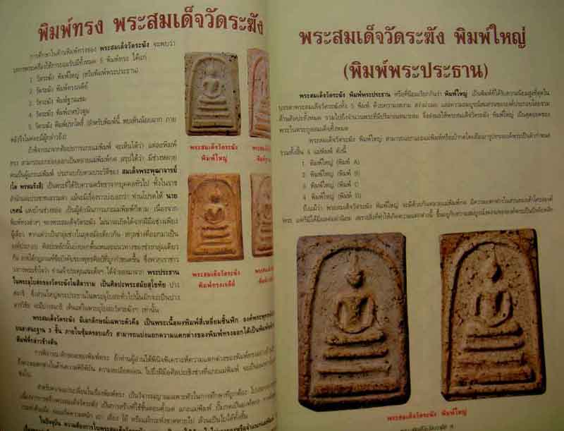 หนังสือ...คัมภีร์พระสมเด็จวัดระฆัง
