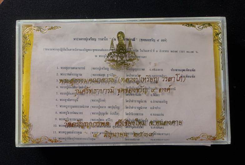 พระชุดของขวัญ 9 องค์ รุ่นศรัทธาบารมี หลวงปู่เหรียญ วัดอรัญญบรรพต หนองคาย ปี 2539 ครบชุด