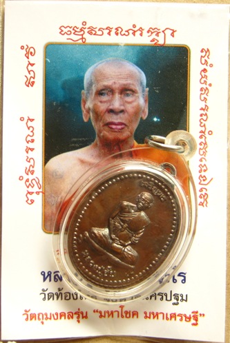 หลวงปู่อั๊บ เหรียญเจริญพรบน "รุ่นมหาโชค มหาเศรษฐี" วัดท้องไทร จ.นครปฐม เนื้อทองแดง ปี 2552