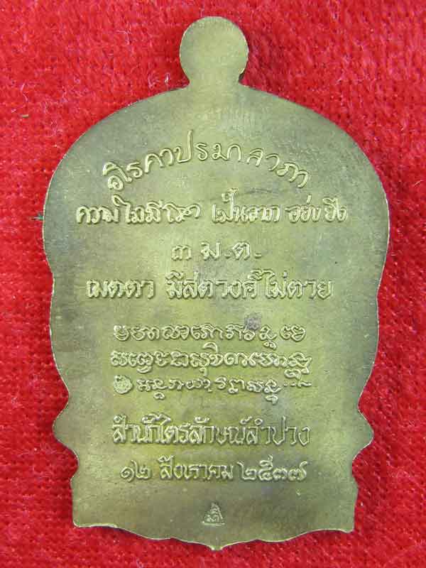 เหรียญนั่งพานหลวงพ่อเกษมเคาะเดียว