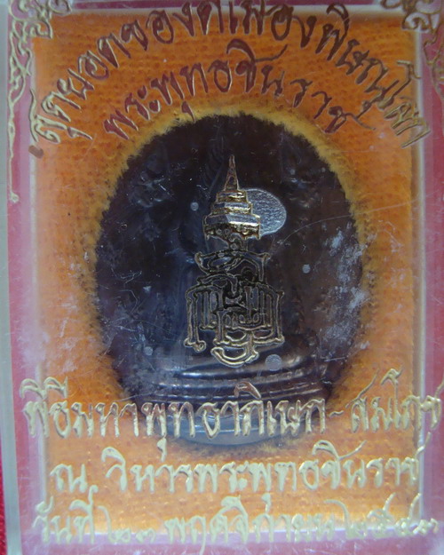 เหรียญพระพุทธชินราช-หลังอกเลา ญสส. ปี 2543   # 1
